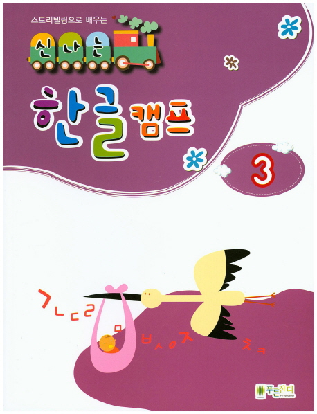 스토리텔링으로 배우는 신나는 한글 캠프 (3)- 북채널