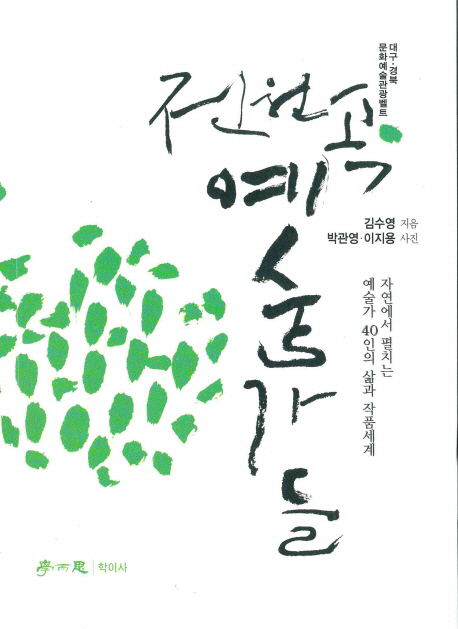 전원 속 예술가들- 북채널 모바일