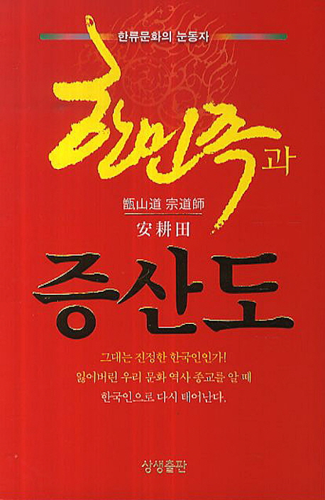 한민족과 증산도- 북채널
