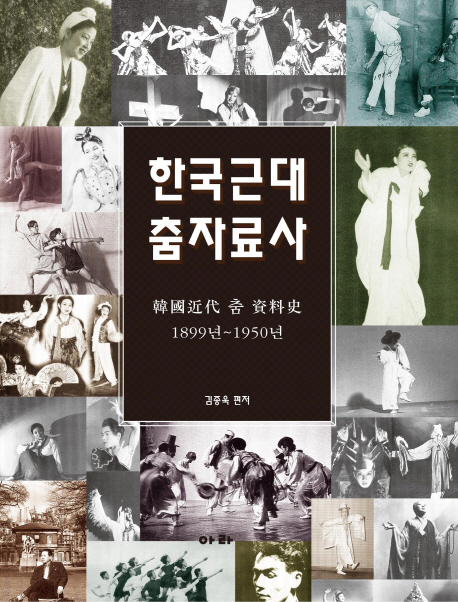 한국근대 춤 자료사(1899년-1950년)