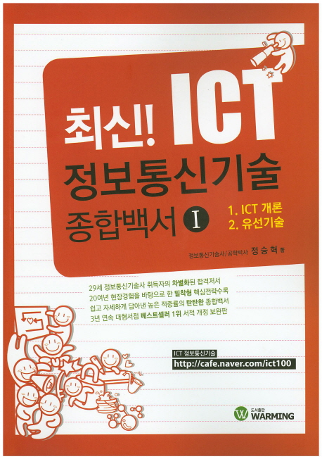 최신 ICT 정보통신기술 종합백서 (1)