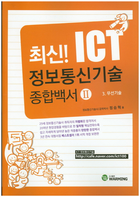 최신 ICT 정보통신기술 종합백서 (2)