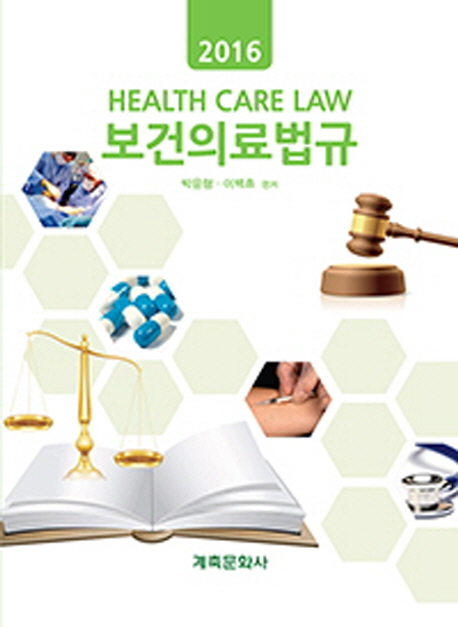 보건의료법규(2016)