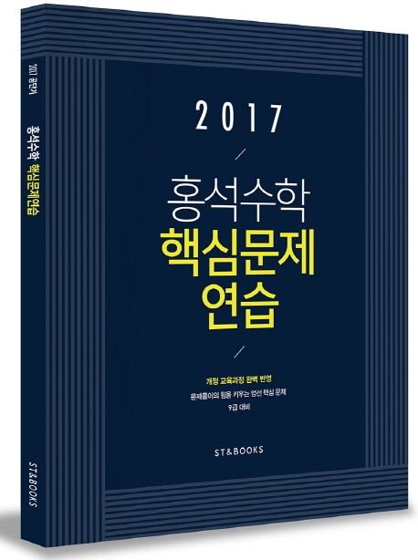 홍석수학 핵심문제연습(9급 대비)(2017) 