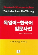 독일어 한국어 입문사전 