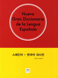 스페인어 한국어 대사전