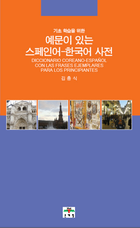 예문이 있는 스페인어-한국어 사전