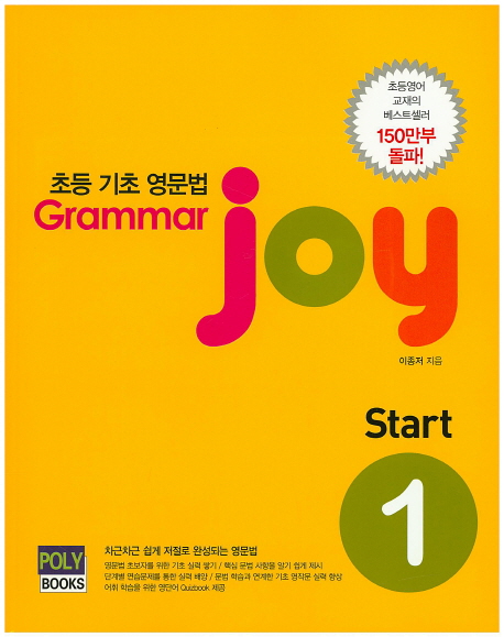 Grammar Joy Start 1  초등 기초 영문법 
