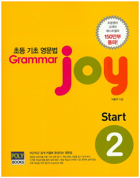 Grammar Joy Start 2  초등 기초 영문법