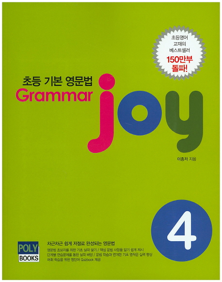 Grammar Joy 4  초등 기본 영문법 