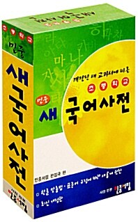 초등학교 민중 새국어사전