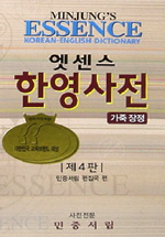 엣센스 한영사전(가죽장정)(제4판)  4판