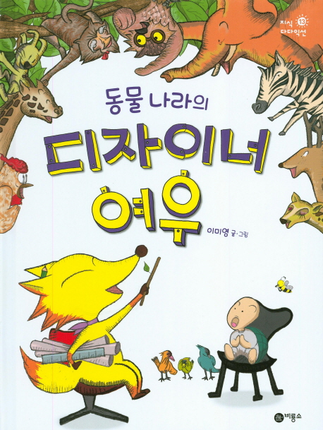 동물 나라의 디자이너 여우 - 북채널