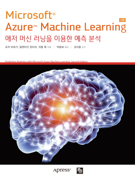 Microsoft Azure Machine Learning  (애저 머신 러닝을 이용한 예측 분석  2판)