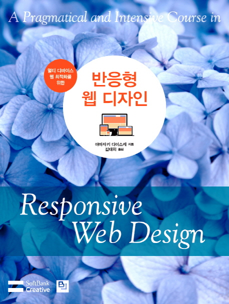 멀티 디바이스 웹 최적화를 위한  반응형 웹 디자인