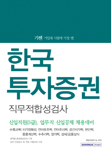 기쎈 한국투자증권 직무적합성검사 