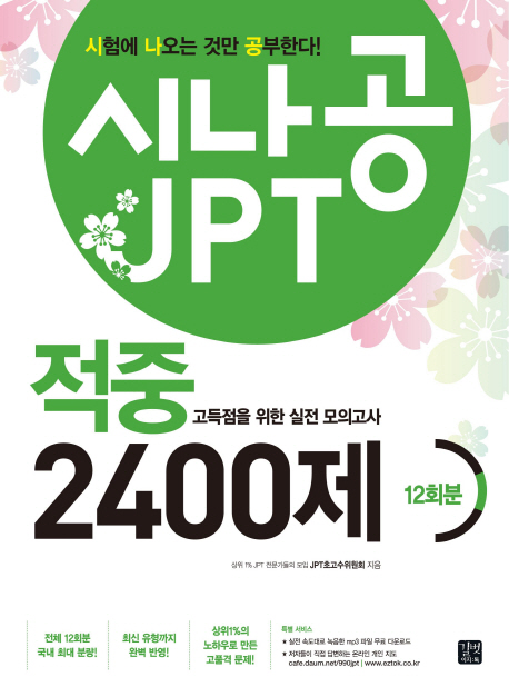 시나공 JPT 청해/ 독해/ 단어/ 실전 모의고사/ 적중 2400제/ 해설집 [선택구매] - 북채널