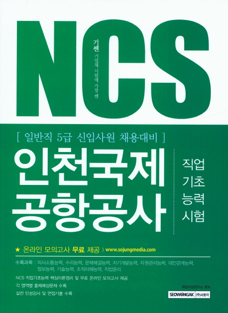 NCS인천국제공항공사직업기초능력시험