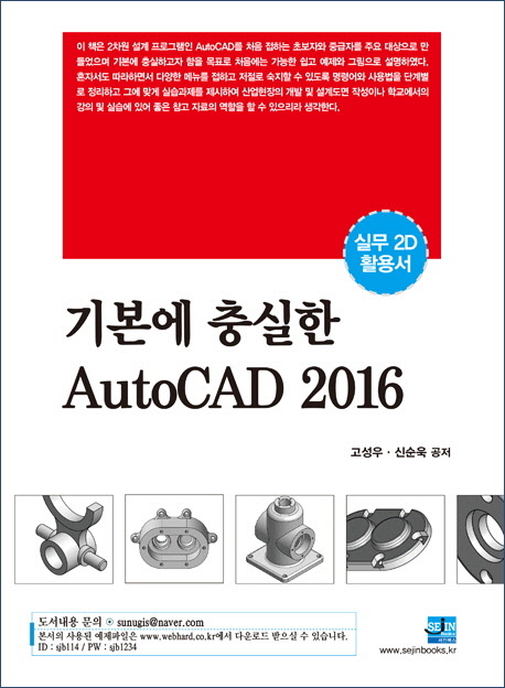 기본에 충실한 AutoCAD(2016)