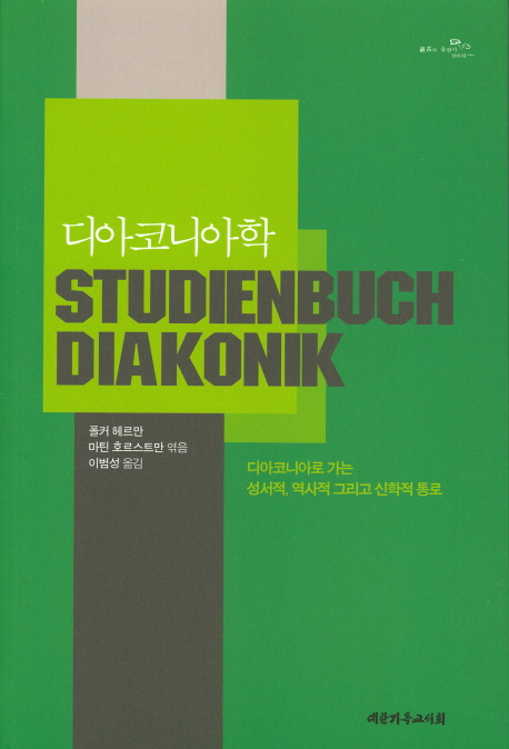 디아코니아학 (디아코니아로 가는 성서적, 역사적 그리고 신학적 통로)- 북채널 모바일
