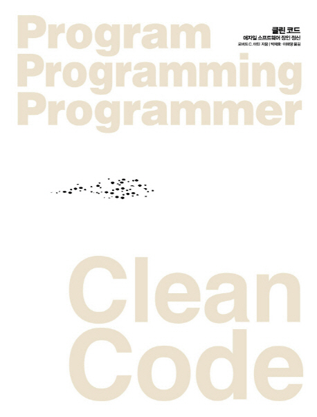 Clean Code(클린 코드)  애자일 소프트웨어 장인 정신 