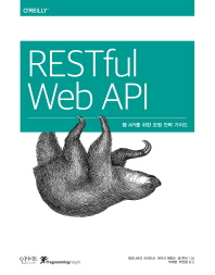 RESTful Web API (웹 API를 위한 모범 전략 가이드)