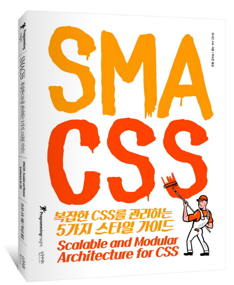 SMACSS 복잡한 CSS를 관리하는 5가지 스타일 가이드 Programming Insight 