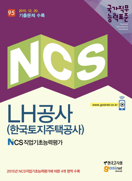 95 NCS LH공사 (한국토지주택공사) NCS직업기초능력평가 