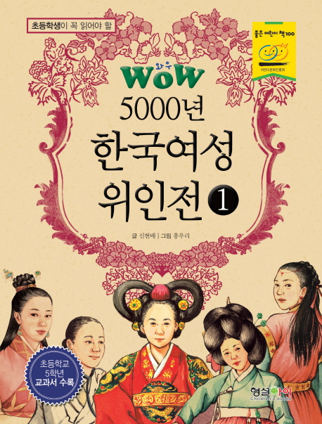 WOW 5000년 한국여성 위인전 1