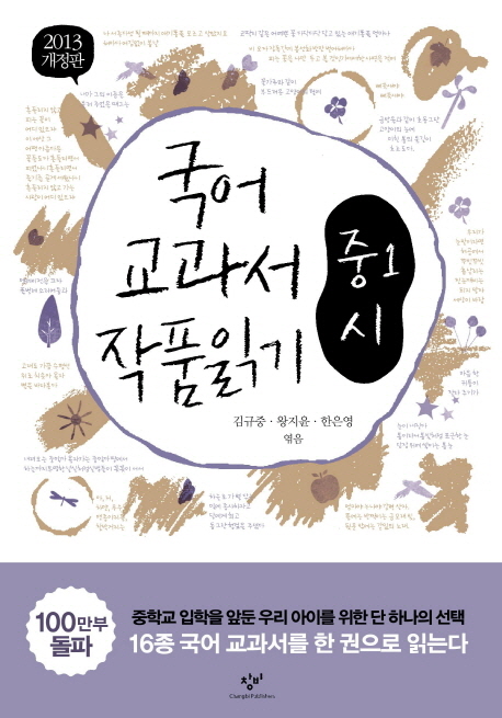 국어교과서 작품읽기 중1 시 (2013) (개정판) 