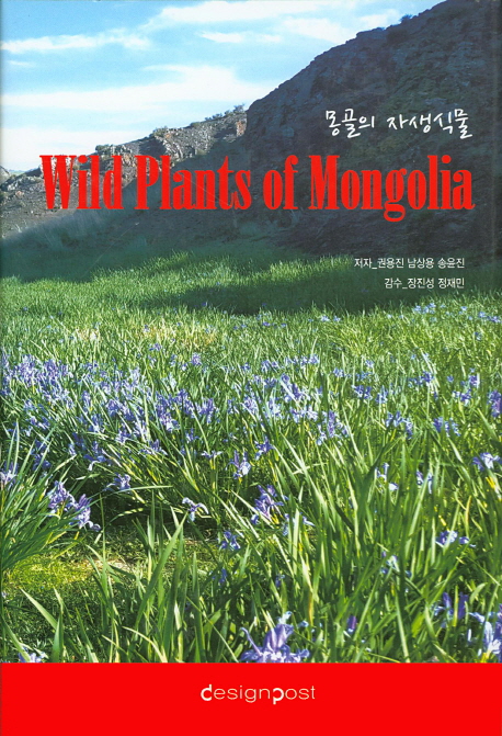 몽골의 자생식물(Wild Plants of Mongolia)