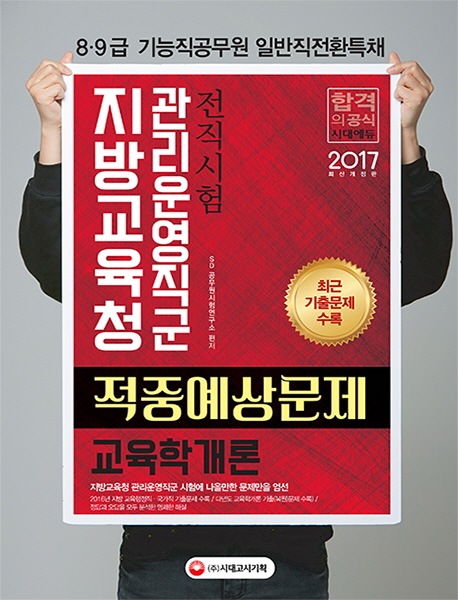 지방교육청 관리운영직군 교육학개론 적중예상문제 (2017)