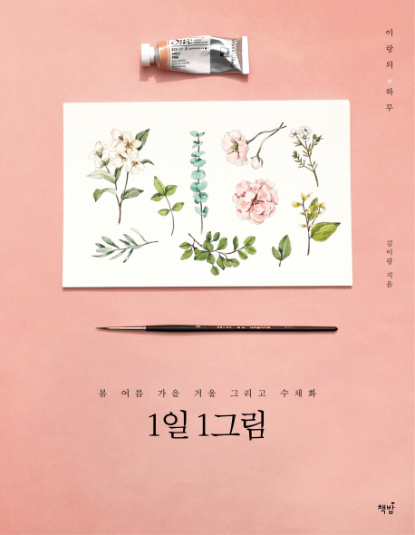 [그림엽서증정]1일 1그림 - 봄 여름 가을 겨울 그리고 수채화 