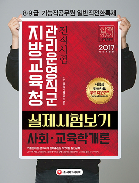 지방교육청 관리운영직군 사회 교육학개론 실제시험보기(2017)
