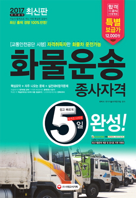 화물운송종사자격 5일 완성 (2017) (8절) - 북채널