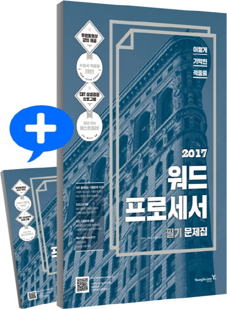 2017년 이기적 in 워드프로세서 필기 문제집