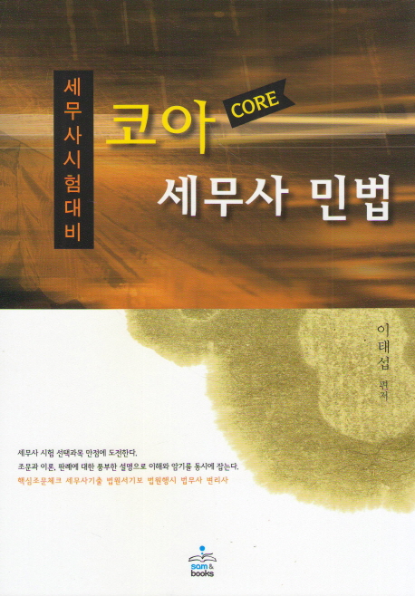 코아 (Core) 세무사 민법 (2016) 