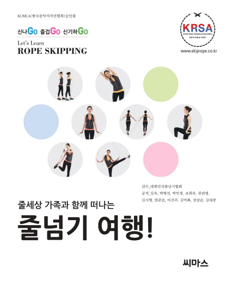 줄세상 가족과 함께 떠나는 줄넘기 여행 -- 북채널 줄세상 가족과 함께 떠나는  줄넘기 여행  -- 북채널