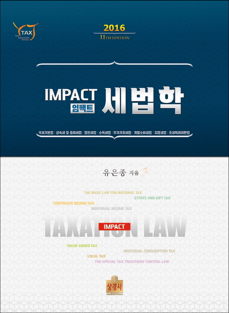 Impact (임팩트) 세법학 (2016)