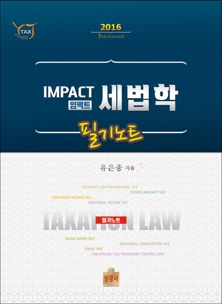 임팩트 (Impact) 세법학 필기노트 (2016)