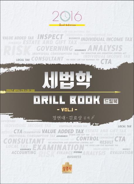 세법학 드릴북 (Drill Book) 1 (2016) 