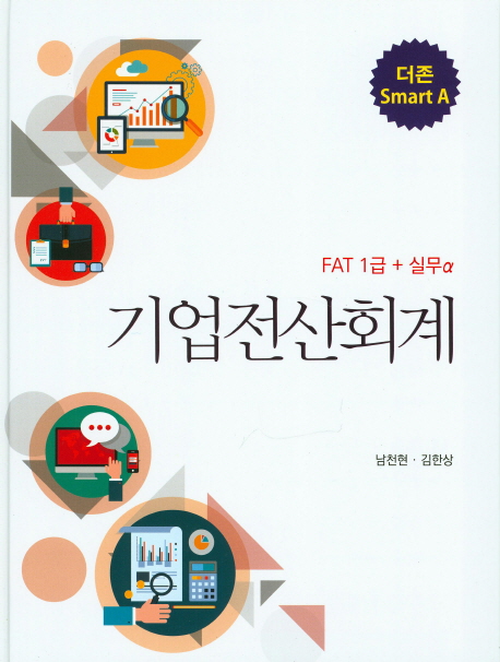 더존 Smart A 기업전산회계 (FAT 1급 + 실무)
