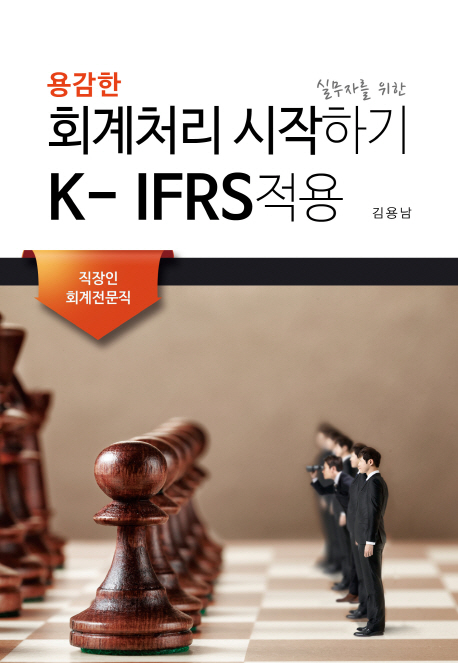 실무자를 위한  회계처리 시작하기 K-IFRS 적용