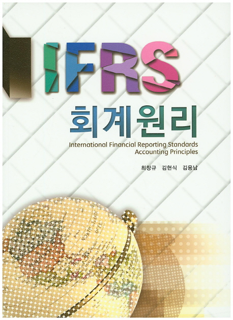IFRS 회계원리 (최창규)