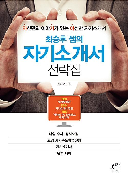 최승후 쌤의 자기소개서 전략집 (2016년)