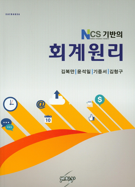 NCS기반의 회계원리