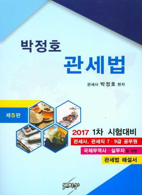 박정호 관세법 (2017)