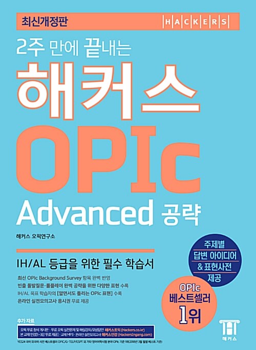 2주 만에 끝내는 해커스 오픽 OPIc Advanced 공략