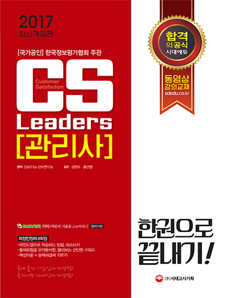 CS Leaders (관리사) 한권으로 끝내기 (2017)