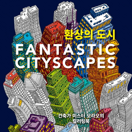 ȯ  (FANTASTIC CITYSCAPES)  